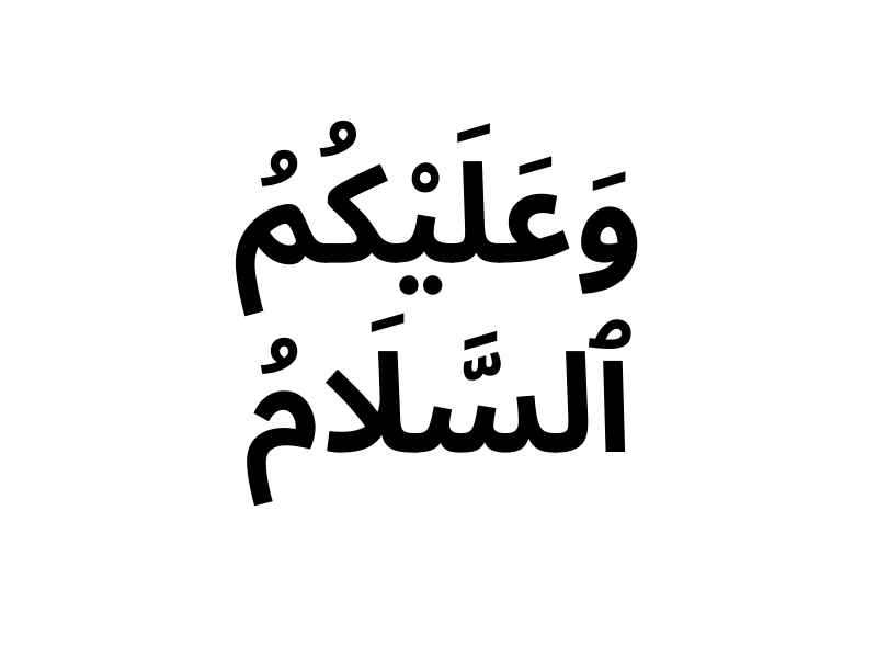 wa alaikum salm in arabic