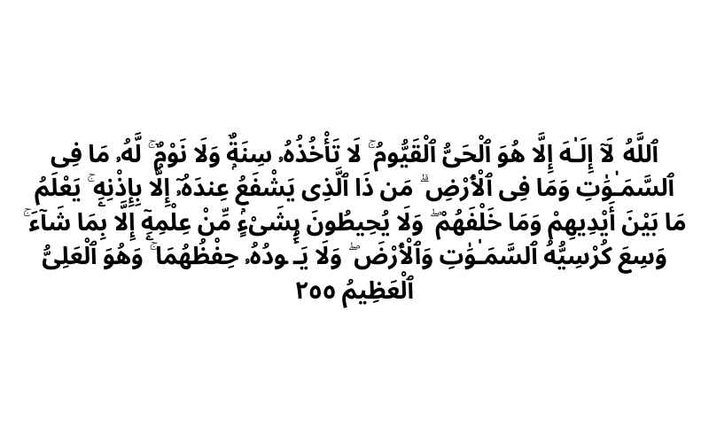 ayatul kursi in arabic