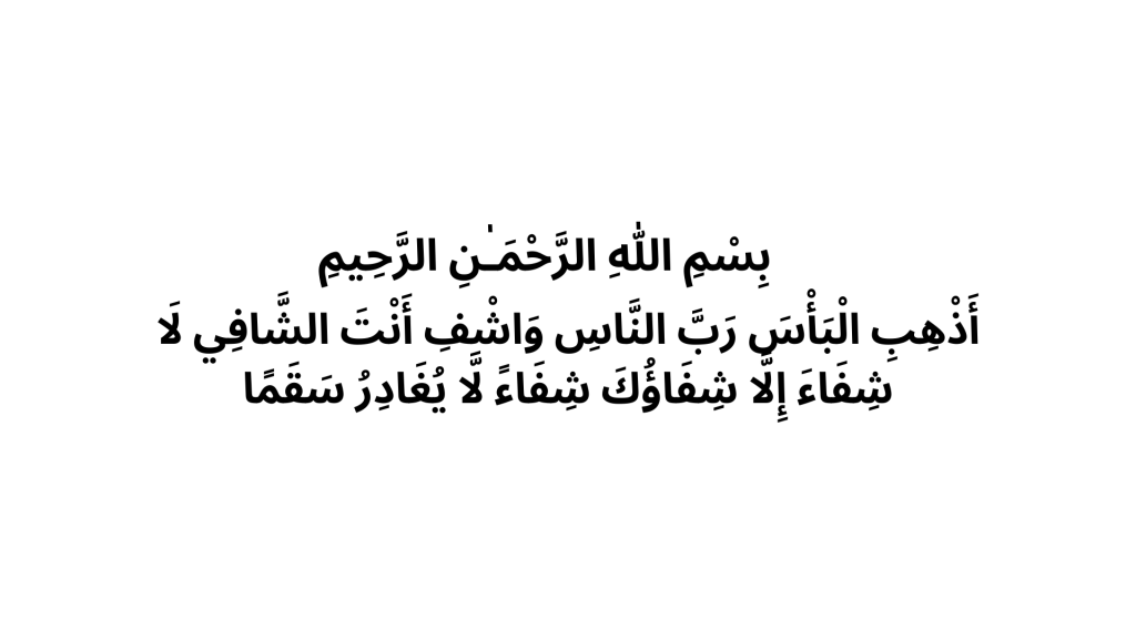 dua to relieve pain and sickness